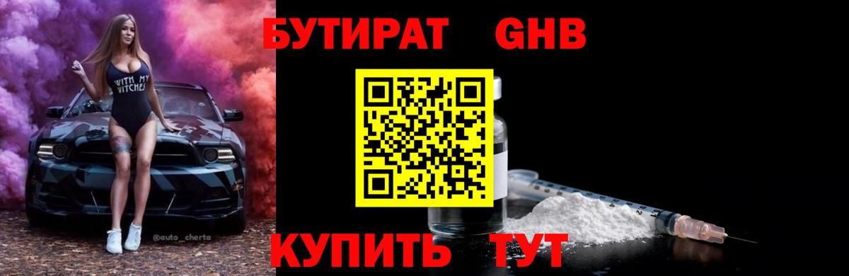 Бутират бутандиол  Славянск-на-Кубани 