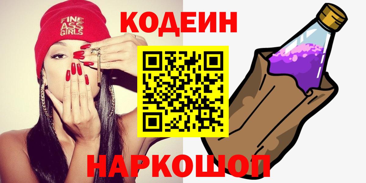 Codein Purple Drank  Кодеиновый сироп Lean Purple Drank  Славянск-на-Кубани 