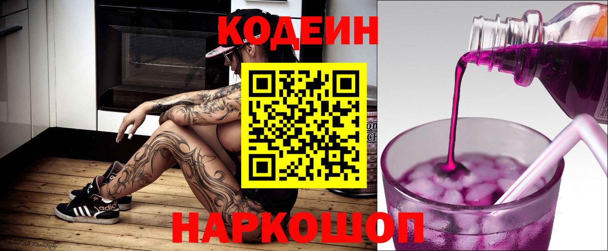 Codein Purple Drank Славянск-на-Кубани